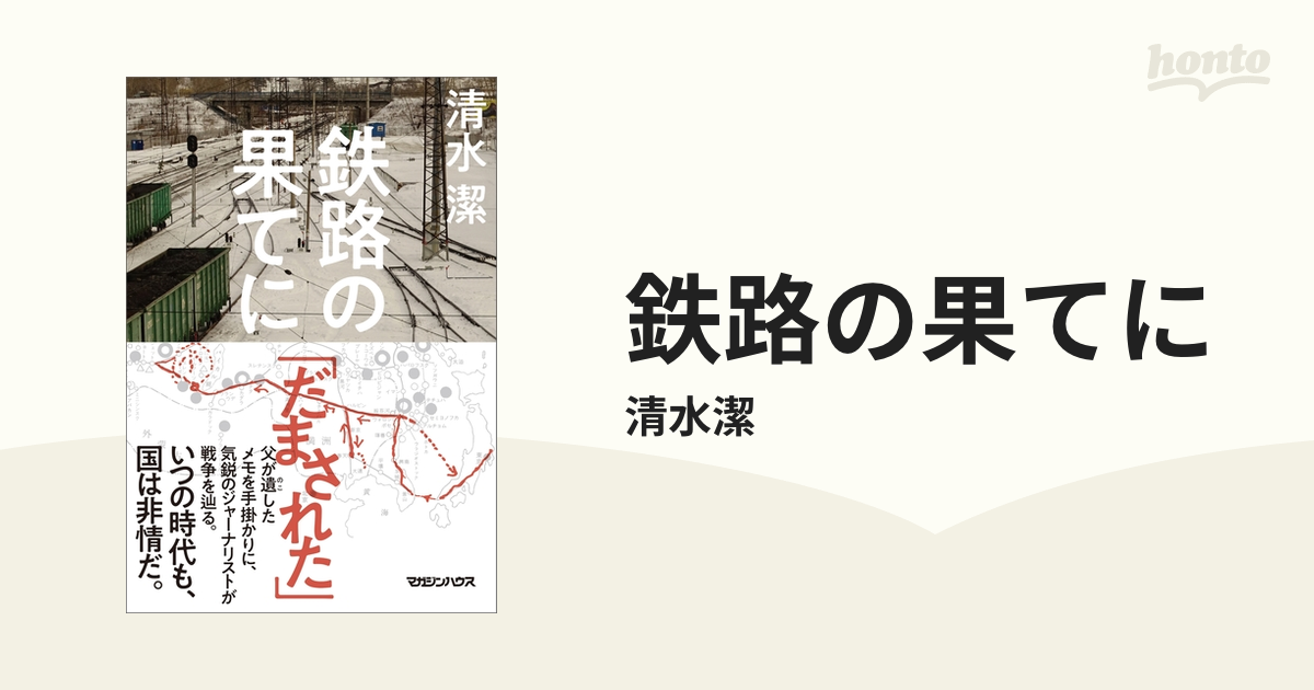 鉄路の果てに - honto電子書籍ストア