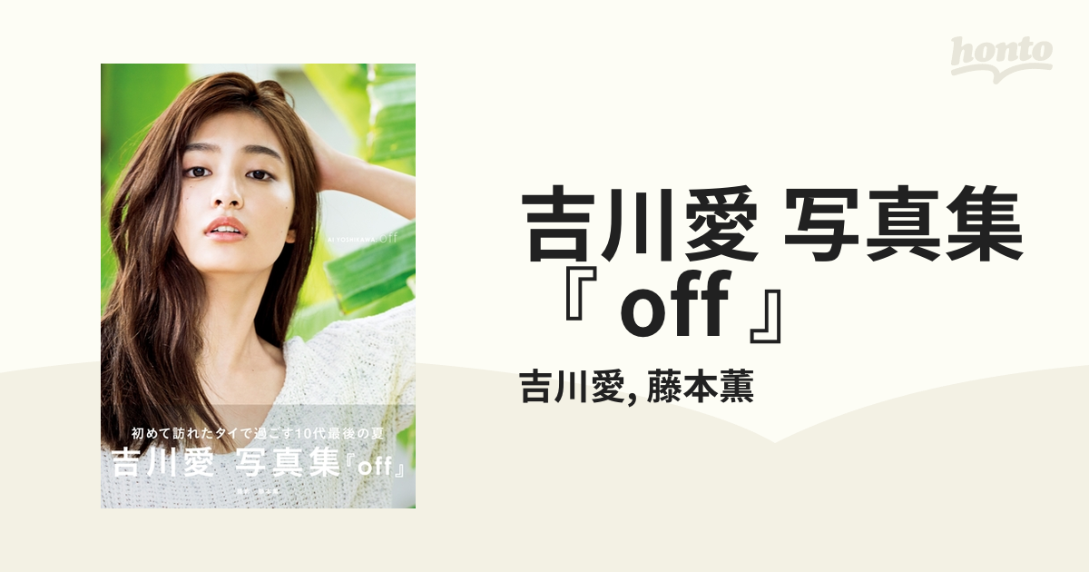 吉川愛 写真集 『 off 』 - honto電子書籍ストア