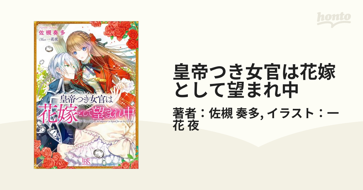 皇帝つき女官は花嫁として望まれ中 Honto電子書籍ストア
