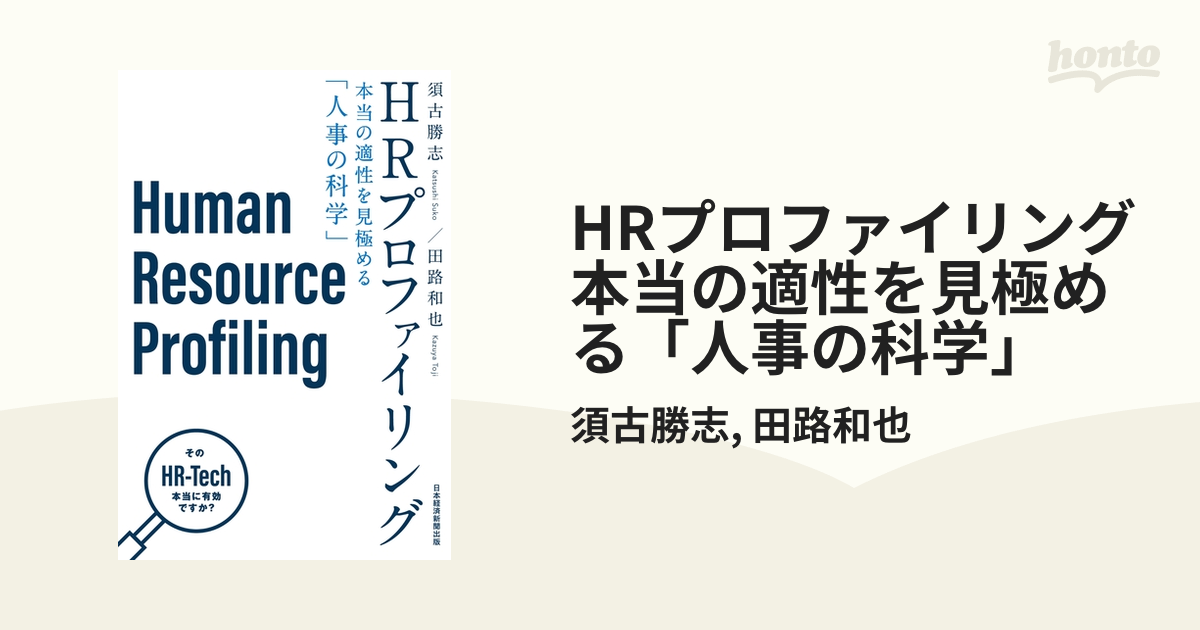 HRプロファイリング 本当の適性を見極める「人事の科学」 - honto電子