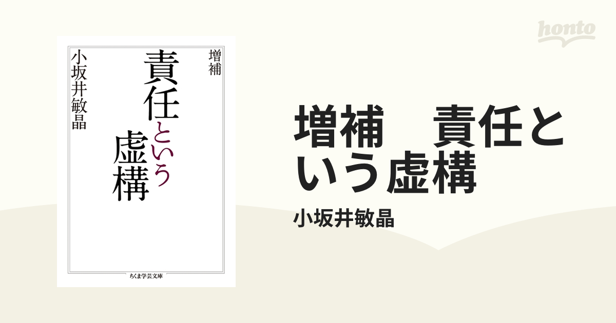 増補 責任という虚構 - honto電子書籍ストア