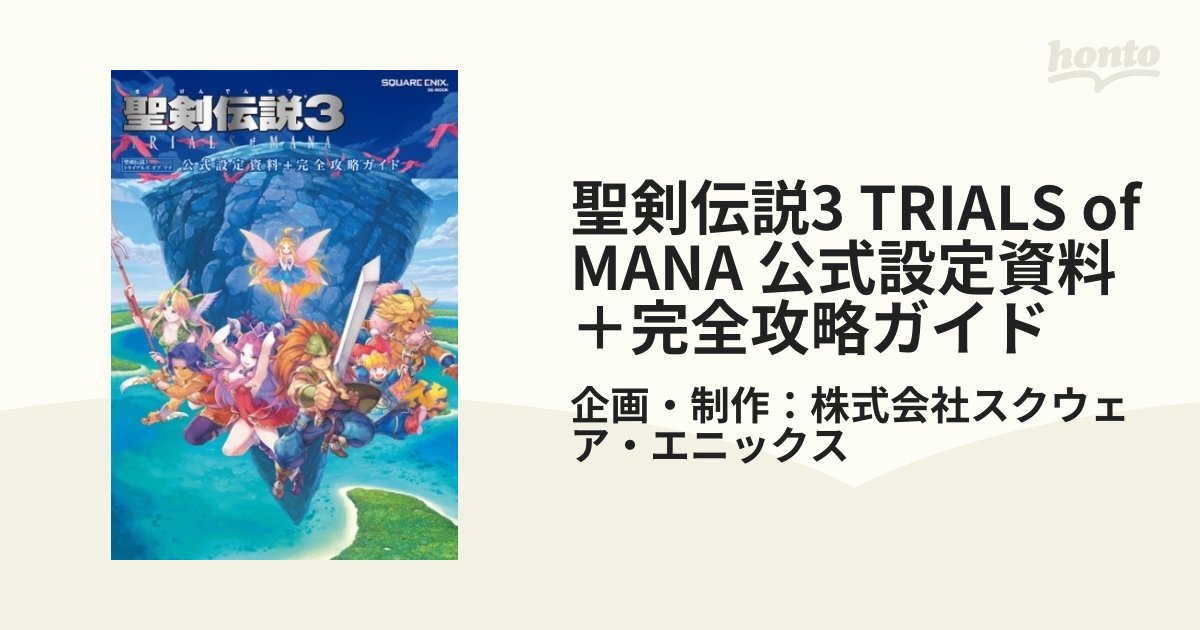 聖剣伝説3 TRIALS of MANA 公式設定資料＋完全攻略ガイド - honto電子