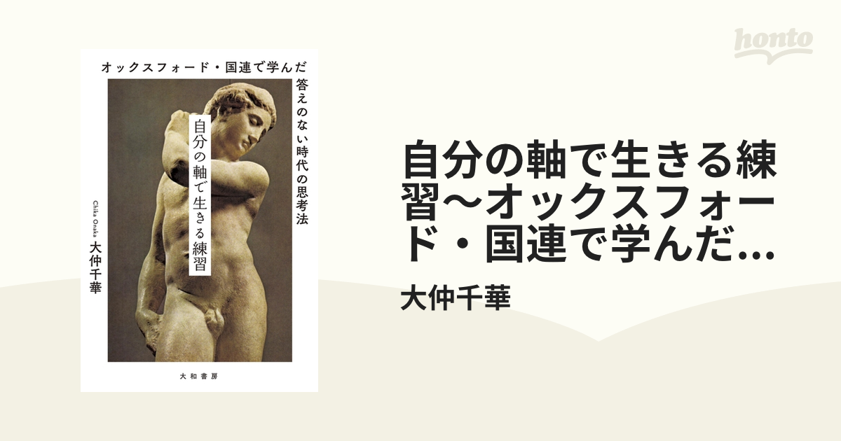 自分の軸で生きる練習～オックスフォード・国連で学んだ答えのない時代