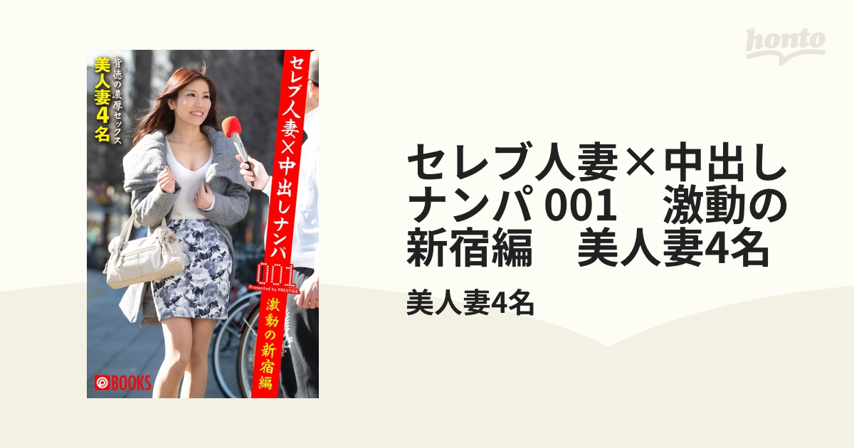 セレブ人妻×中出しナンパ 001 激動の新宿編 美人妻4名 Honto電子書籍ストア