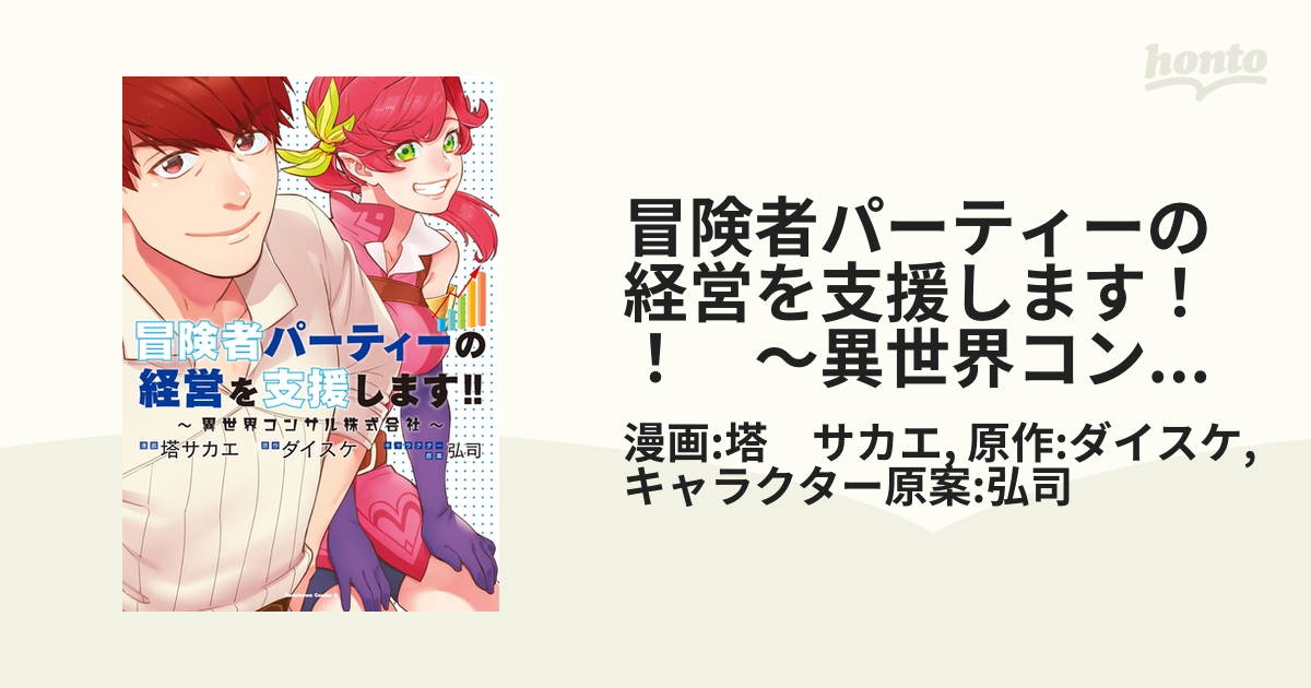 冒険者パーティーの経営を支援します！！ ～異世界コンサル株式会社
