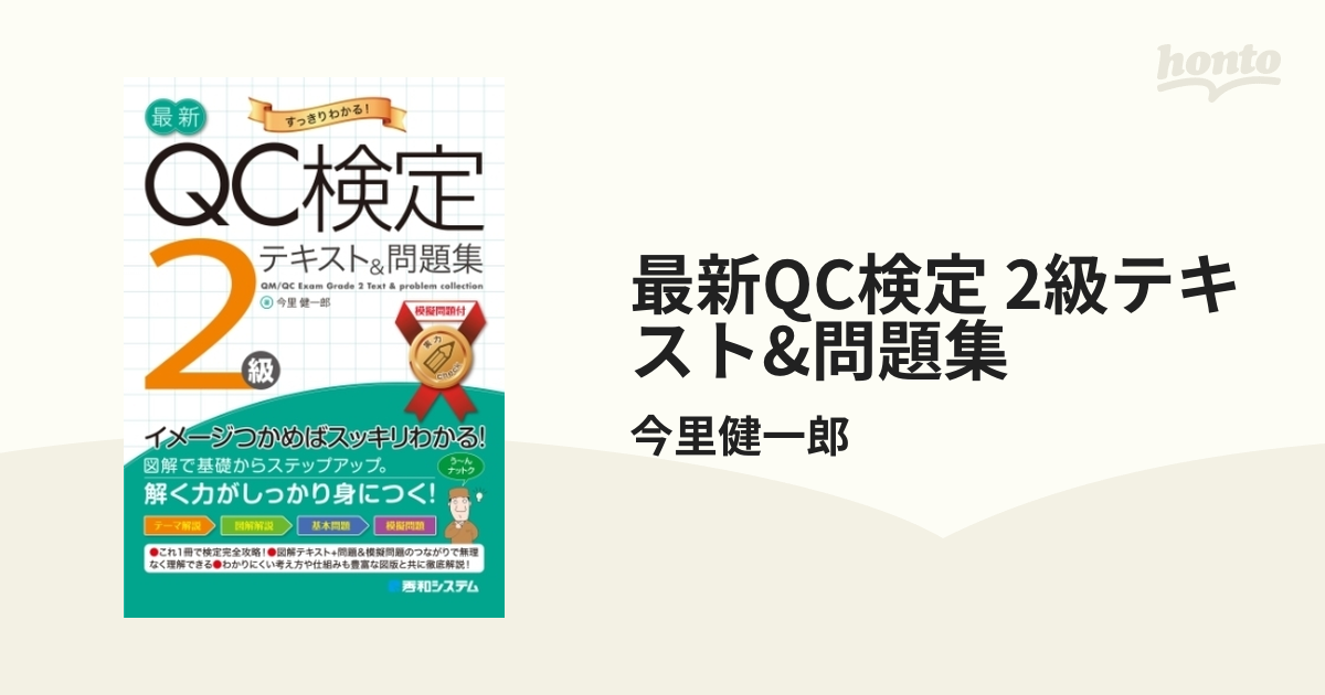 最新QC検定 2級テキストu0026問題集 - honto電子書籍ストア