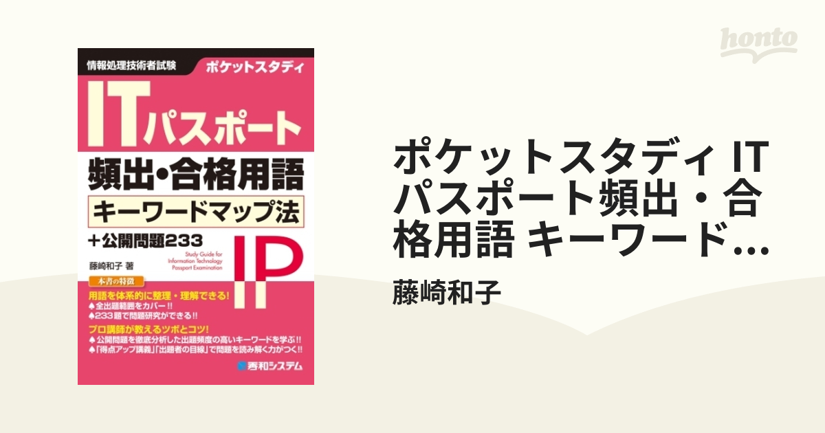 ポケットスタディITパスポート頻出・合格用語キーワードマップ法+公開