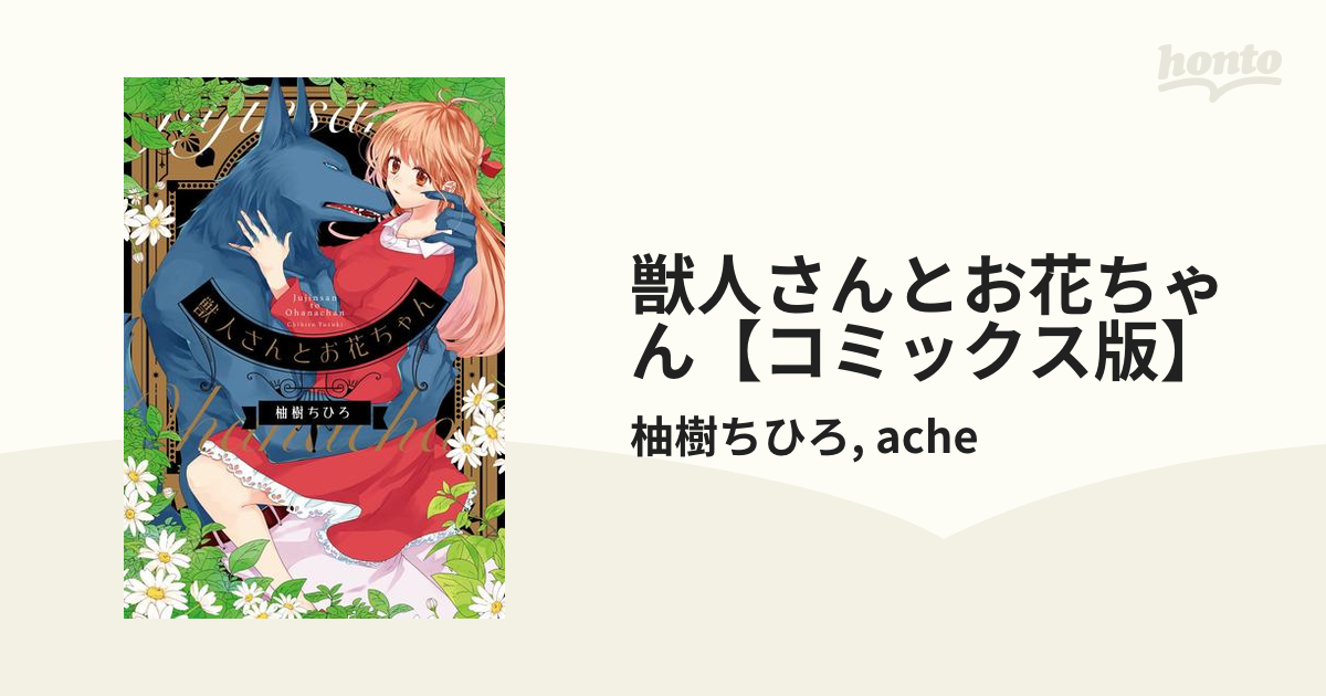 獣人さんとお花ちゃん【コミックス版】 - honto電子書籍ストア