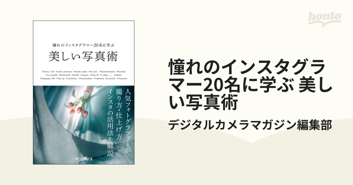 憧れのインスタグラマー20名に学ぶ 美しい写真術 - honto電子書籍ストア