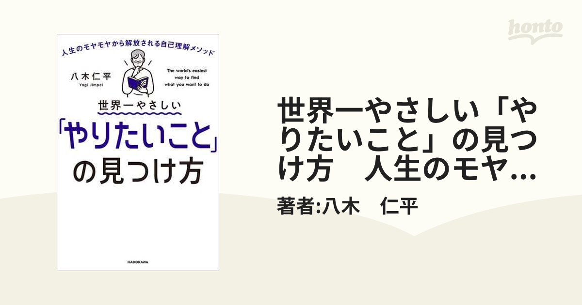 世界一やさしい「やりたいこと」の見つけ方 人生のモヤモヤから解放