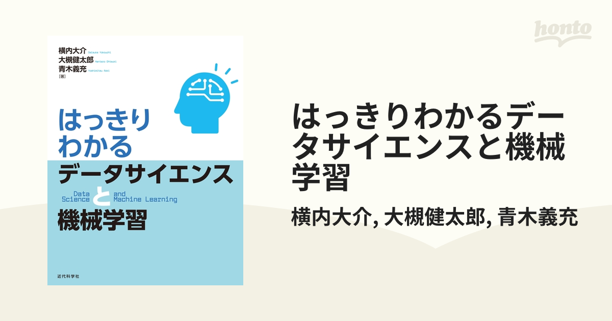 はっきりわかるデータサイエンスと機械学習 - honto電子書籍ストア