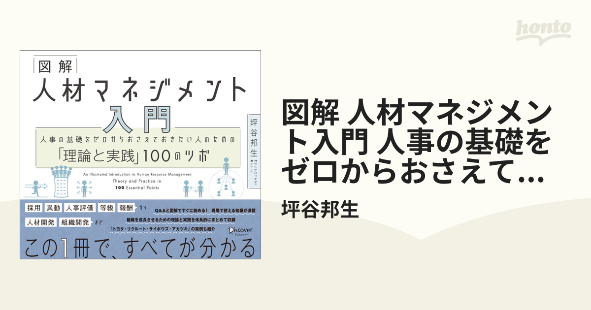 図解 人材マネジメント入門 人事の基礎をゼロからおさえておきたい人の