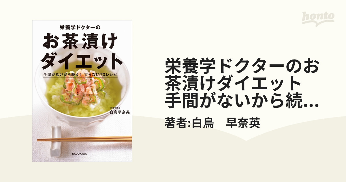 栄養学ドクターのお茶漬けダイエット 手間がないから続く！ 太らない70レシピ - honto電子書籍ストア