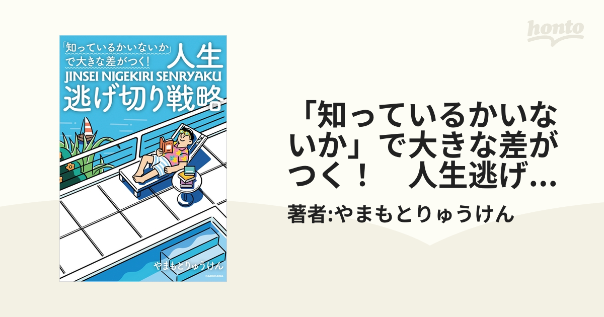 知っているかいないか」で大きな差がつく！ 人生逃げ切り戦略 - honto