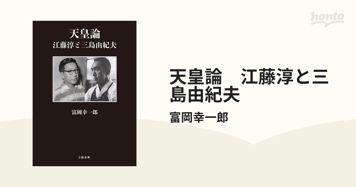 天皇論 江藤淳と三島由紀夫 - honto電子書籍ストア