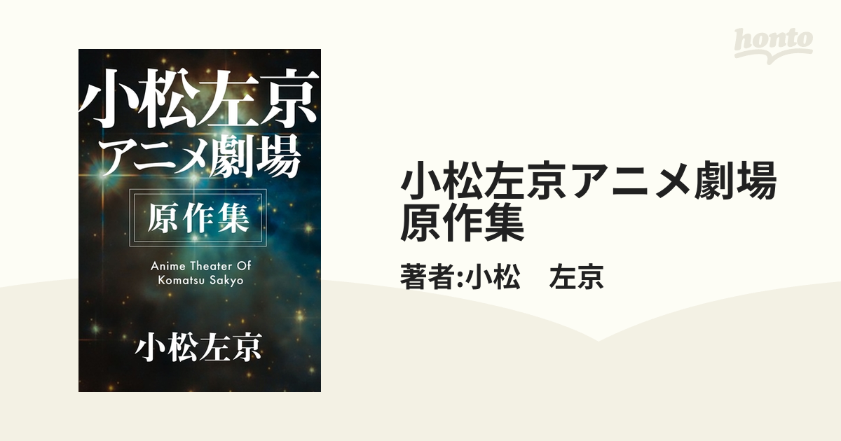 小松左京アニメ劇場 原作集 - honto電子書籍ストア