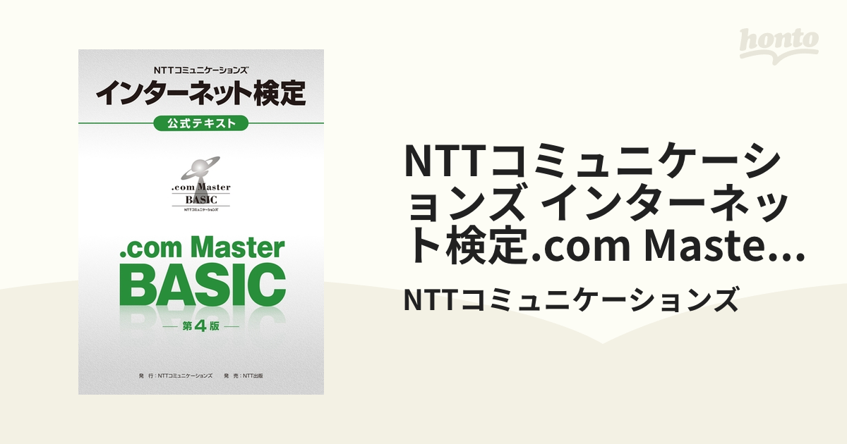 NTTコミュニケーションズ インターネット検定.com Master BASI… - 語学 ...