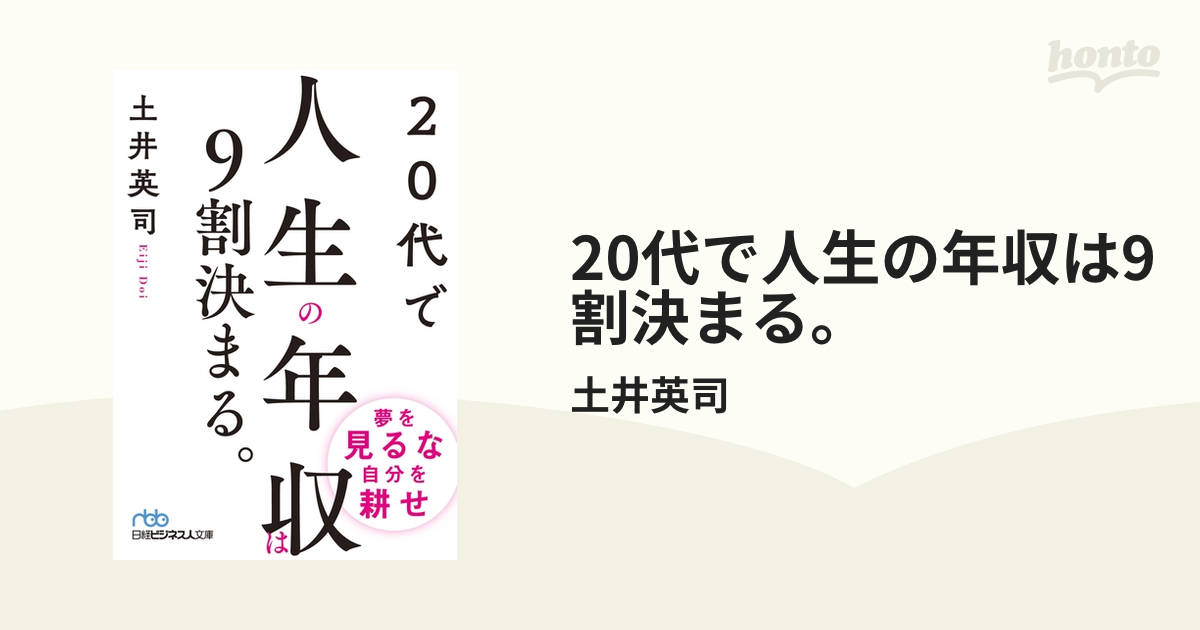 ２０代で人生の年収は９割決まる 土井英司／著