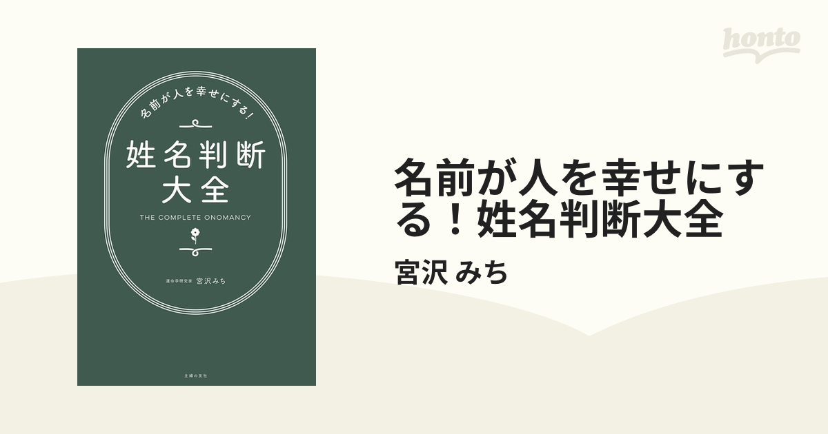 名前が人を幸せにする！姓名判断大全 - honto電子書籍ストア