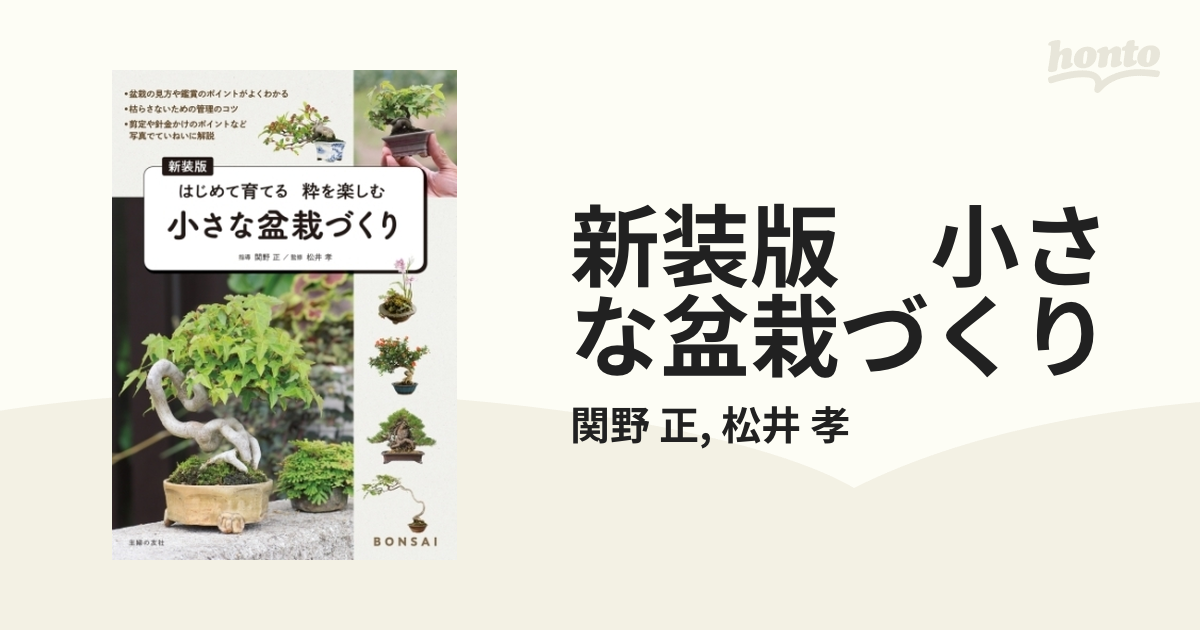 新装版 小さな盆栽づくり - honto電子書籍ストア