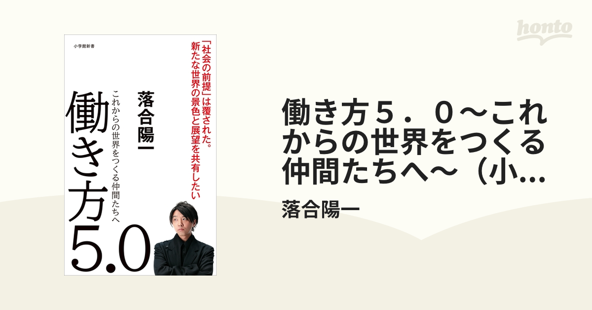 働き方５．０～これからの世界をつくる仲間たちへ～（小学館新書