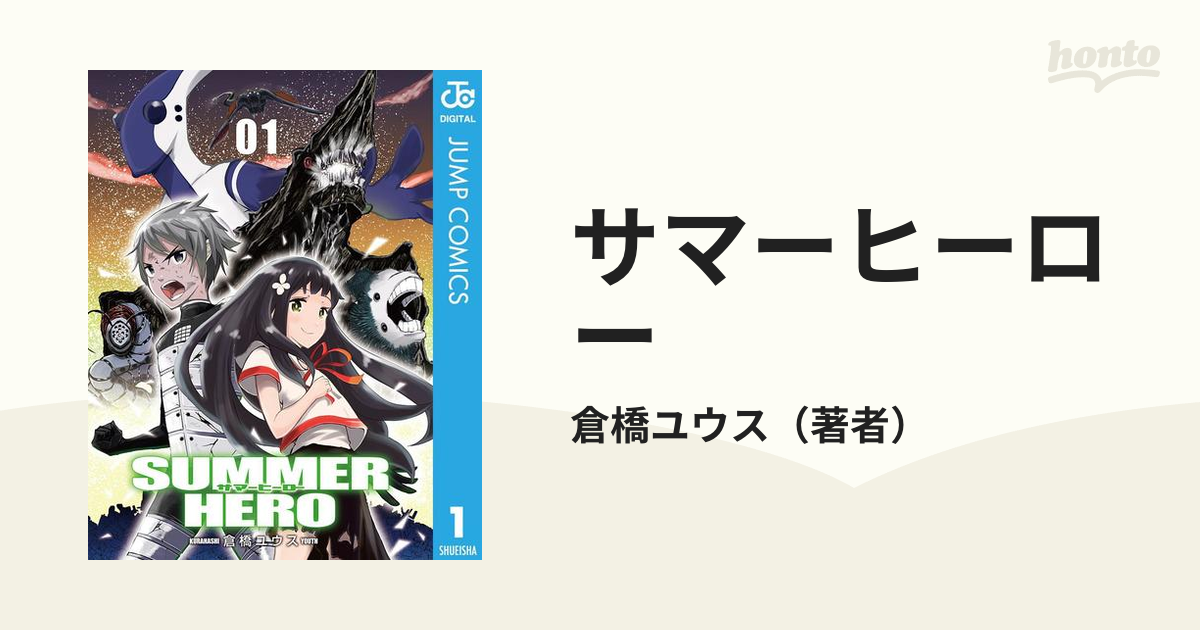サマーヒーロー 漫画 無料 試し読みも Honto電子書籍ストア