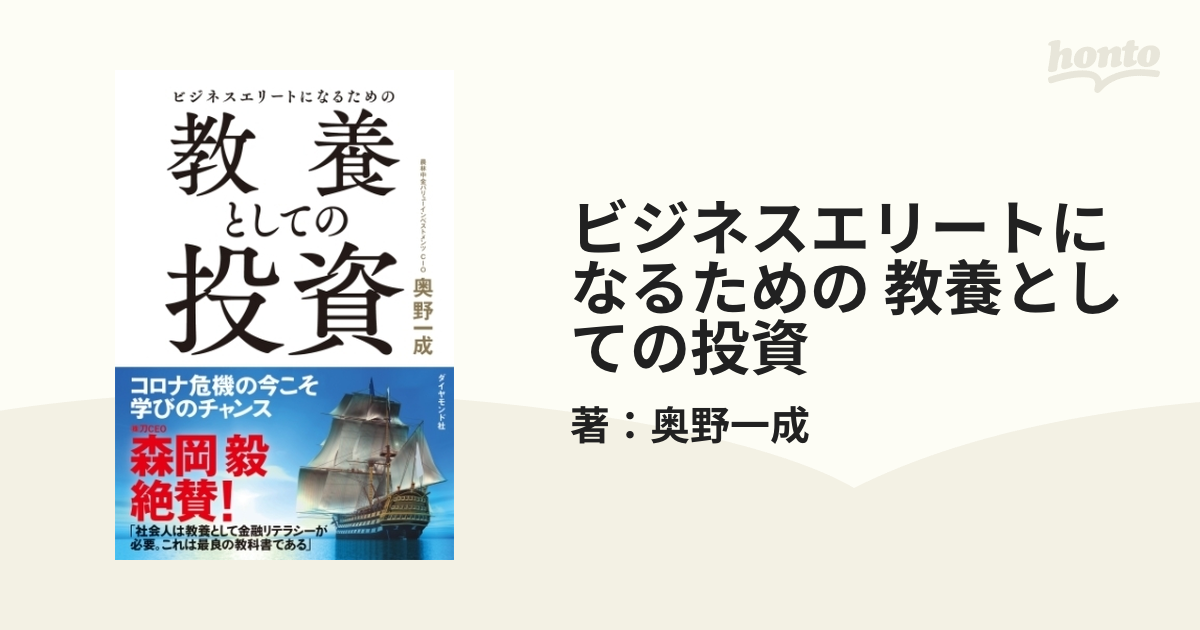 ビジネスエリートになるための 教養としての投資 - honto電子書籍ストア