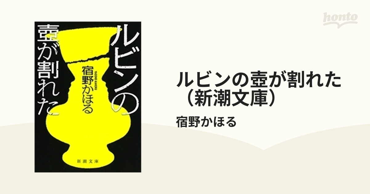 ルビンの壺が割れた（新潮文庫） - honto電子書籍ストア