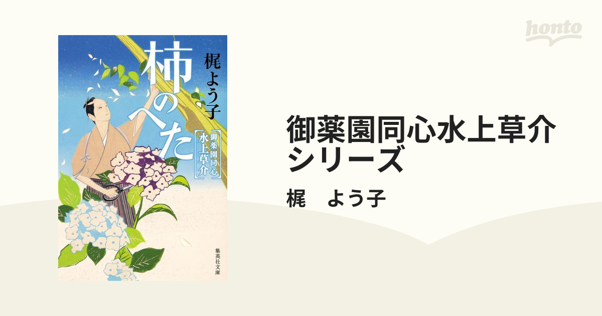 御薬園同心水上草介シリーズ - honto電子書籍ストア