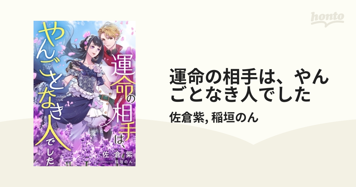 運命の相手は やんごとなき人でした Honto電子書籍ストア