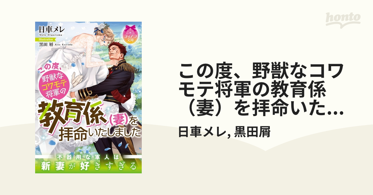 この度、野獣なコワモテ将軍の教育係（妻）を拝命いたしました【イラスト付】 - honto電子書籍ストア