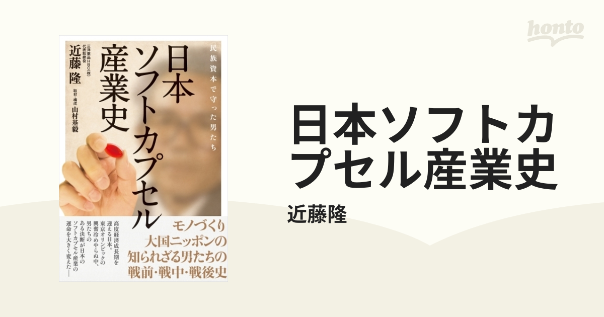 日本ソフトカプセル産業史 - honto電子書籍ストア