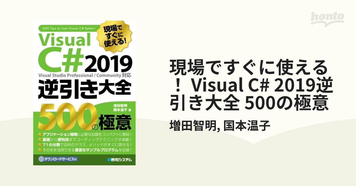 贈呈 現場ですぐに使える Visual C# 2022逆引き大全 500の極意