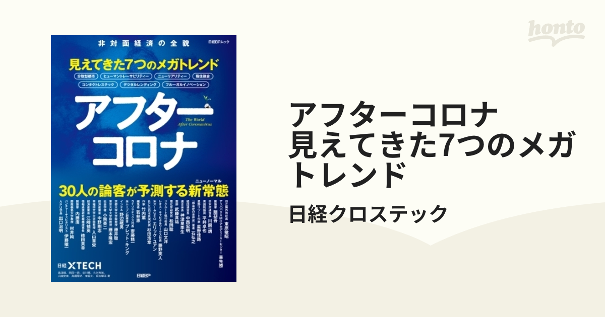 アフターコロナ 見えてきた7つのメガトレンド - honto電子書籍ストア