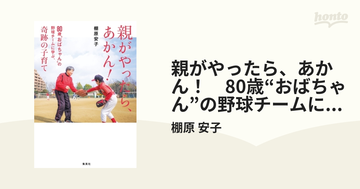 親がやったら、あかん！ 80歳“おばちゃん”の野球チームに学ぶ、奇跡の