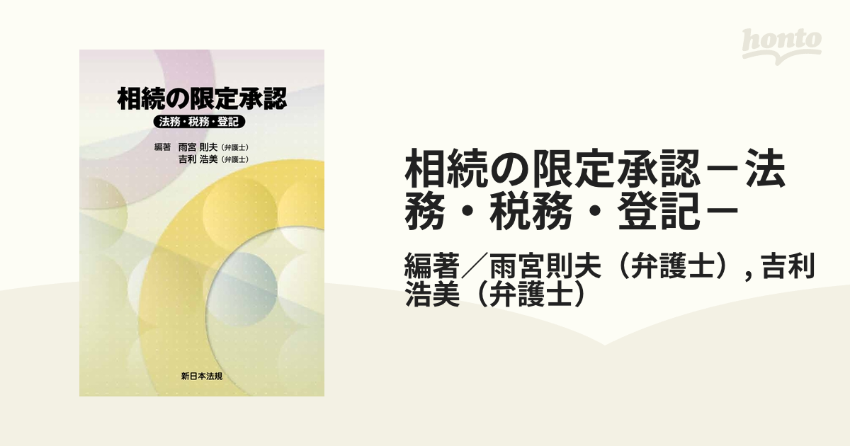 相続の限定承認－法務・税務・登記－ - honto電子書籍ストア