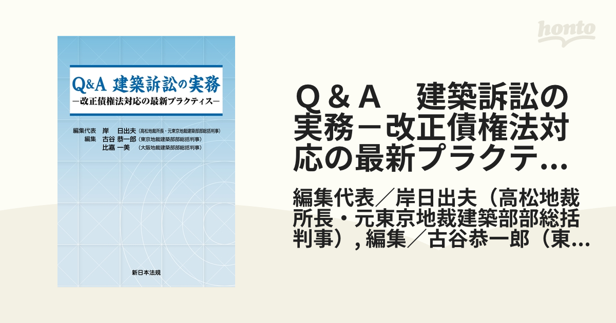 Ｑ＆Ａ 建築訴訟の実務－改正債権法対応の最新プラクティス－ - honto