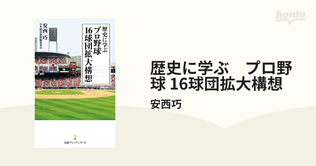 歴史に学ぶ プロ野球 16球団拡大構想 - honto電子書籍ストア