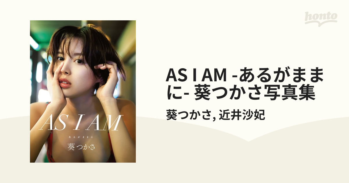 AS I AM -あるがままに- 葵つかさ写真集 - honto電子書籍ストア