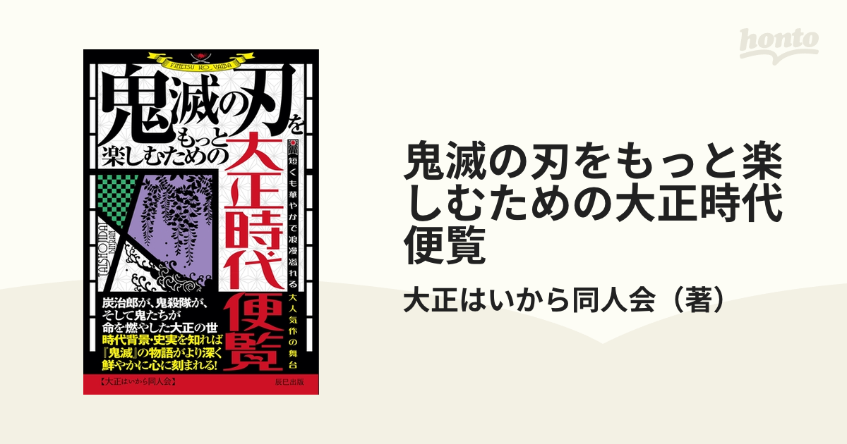 鬼滅の刃をもっと楽しむための大正時代便覧（漫画） - 無料・試し読み