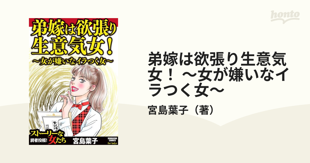 弟嫁は欲張り生意気女 女が嫌いなイラつく女 漫画 無料 試し読みも Honto電子書籍ストア