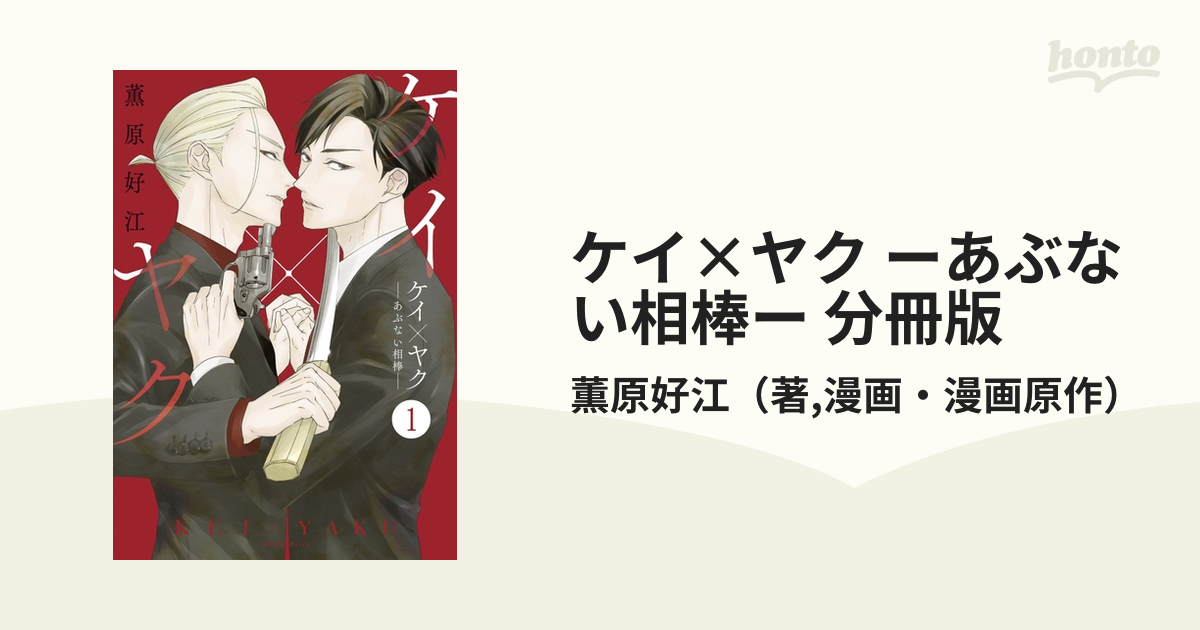 ケイ×ヤク ーあぶない相棒ー 分冊版 - honto電子書籍ストア