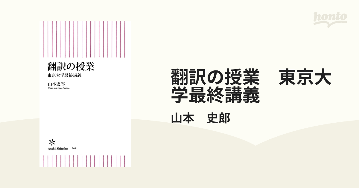 翻訳の授業 東京大学最終講義 - honto電子書籍ストア