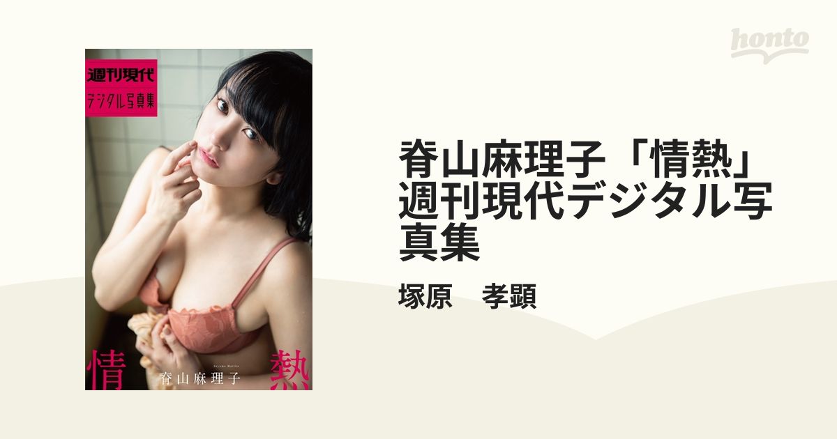 脊山麻理子　着衣 脊山麻理子「情熱」 週刊現代デジタル写真集 - honto電子書籍ストア