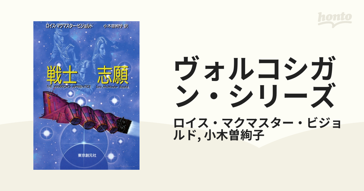 ヴォルコシガン・シリーズ - honto電子書籍ストア