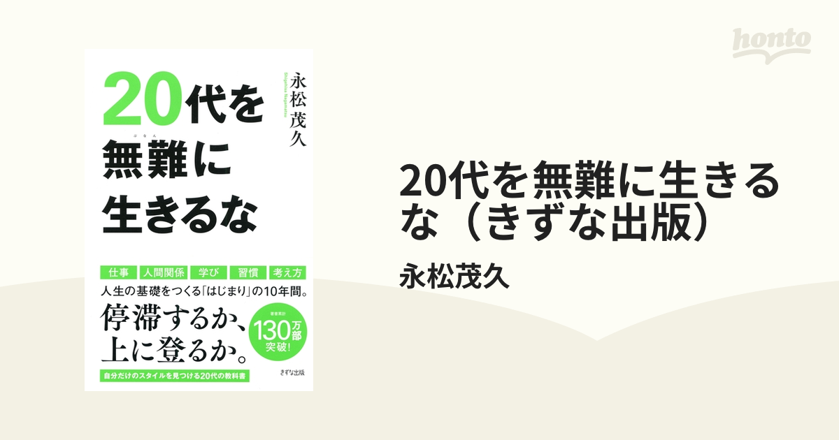 20代を無難に生きるな（きずな出版） - honto電子書籍ストア