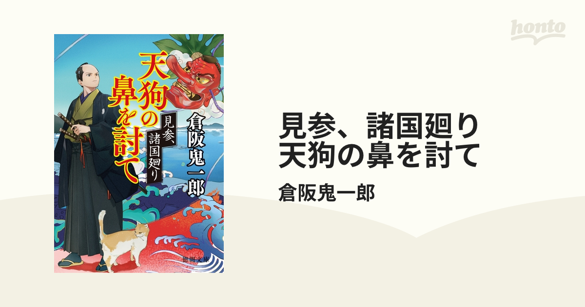 見参、諸国廻り 天狗の鼻を討て - honto電子書籍ストア