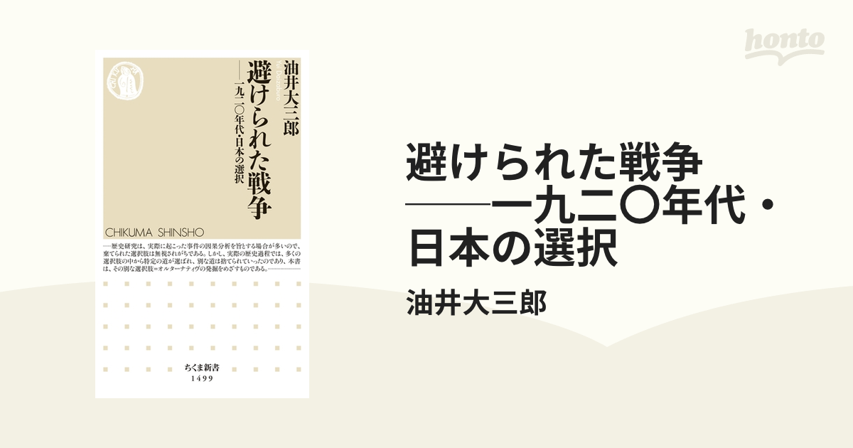 避けられた戦争 ──一九二〇年代・日本の選択 - honto電子書籍ストア