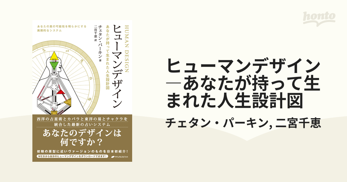 ヒューマンデザイン―あなたが持って生まれた人生設計図 - honto電子