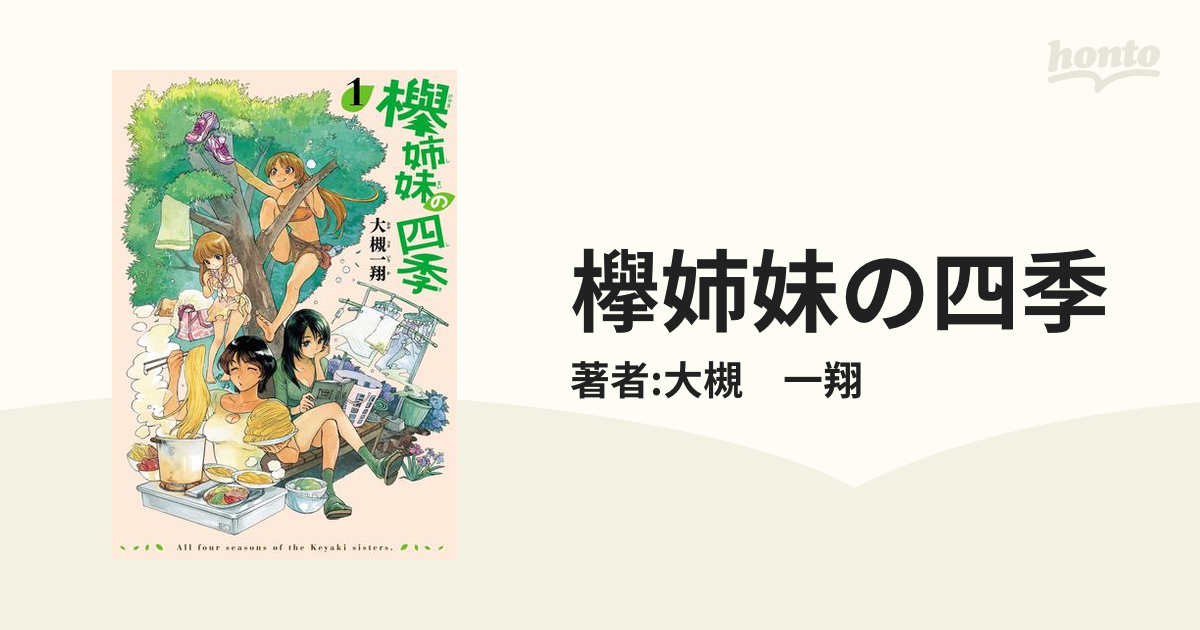 欅姉妹の四季（漫画） - 無料・試し読みも！honto電子書籍ストア